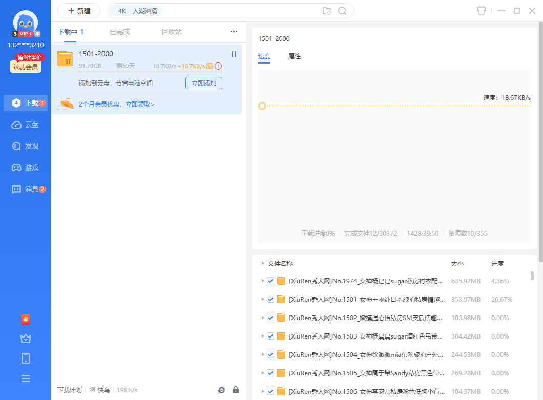 开了一个月迅雷超级 准备拉秀人原图 结果发现拉不动