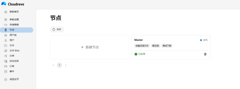 Cloudreve V4 内测 测评 – 残浔的小窝